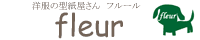 洋服の型紙屋さん　フルール〔fleur〕