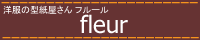 洋服の型紙屋さん　フルール〔fleur〕