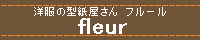 洋服の型紙屋さん　フルール〔fleur〕