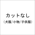 カットなし（犬服・小物・子供服）