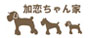 加恋ちゃん家