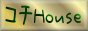 コチHouse