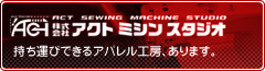 アクトミシンスタジオ