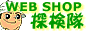 WEB　SHOP探検隊