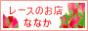 レースのお店　ななか